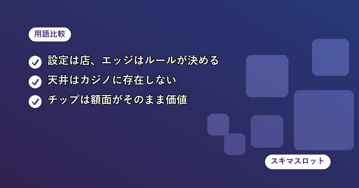 パチスロとカジノで意味が違う用語の対応早見表|設定・天井・チップ・換金