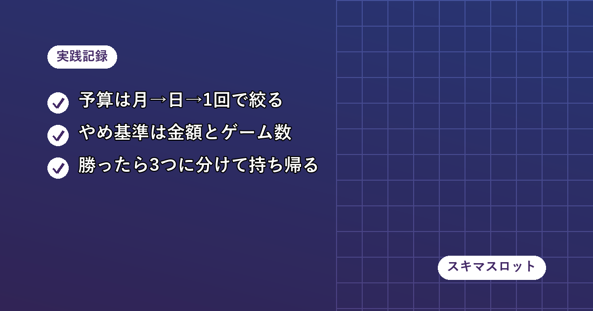 軍資金が少ない人がスロットを打つ前に決めておく予算ラインとやめる基準