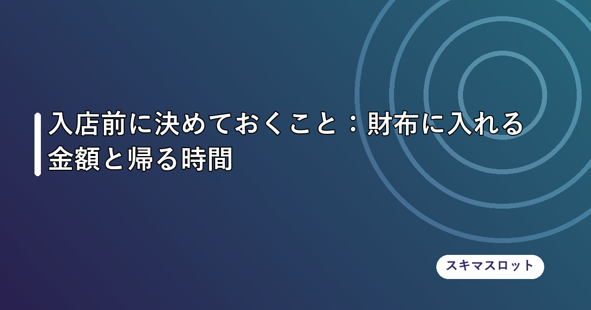 入店前に決めておくこと:財布に入れる金額と帰る時間
