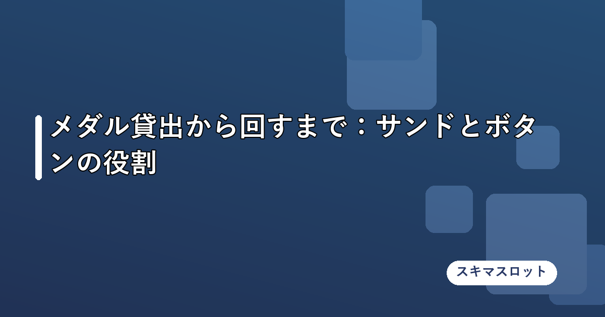 メダル貸出から回すまで:サンドとボタンの役割