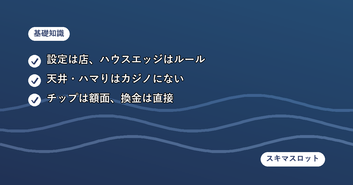 パチスロとカジノで意味が違う用語の対応早見表|設定・天井・チップ・換金